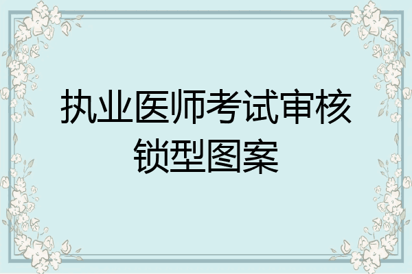 执业医师考试审核锁型图案