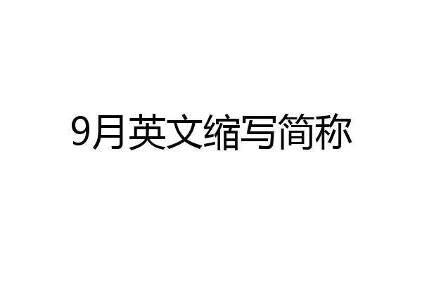 9月英文缩写简称