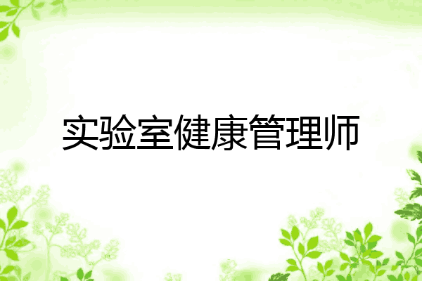 实验室健康管理师