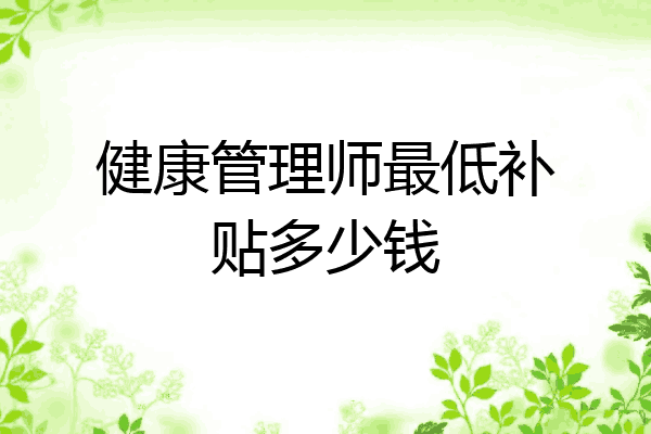 健康管理师最低补贴多少钱