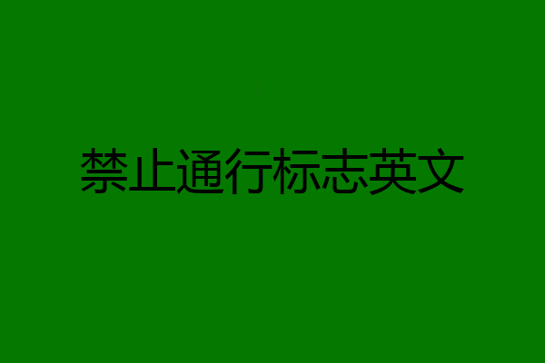 禁止通行标志英文