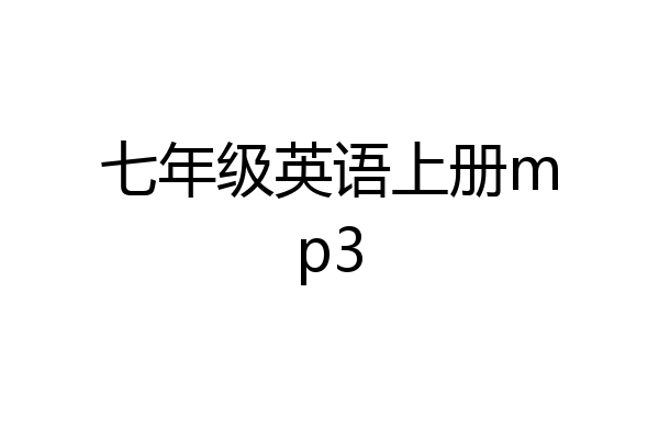 七年级英语上册mp3