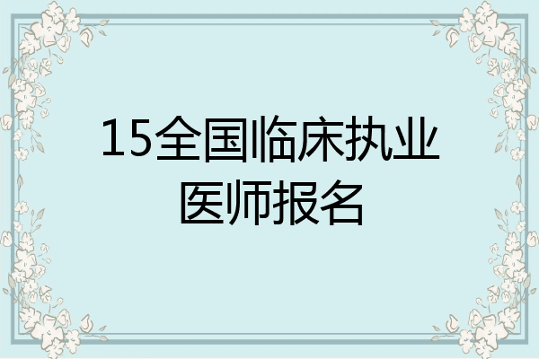 15全国临床执业医师报名