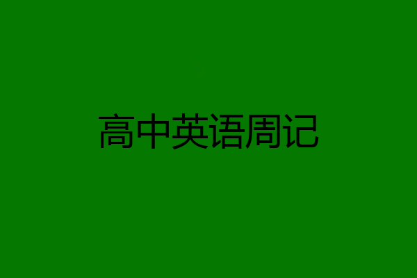 高中英语周记