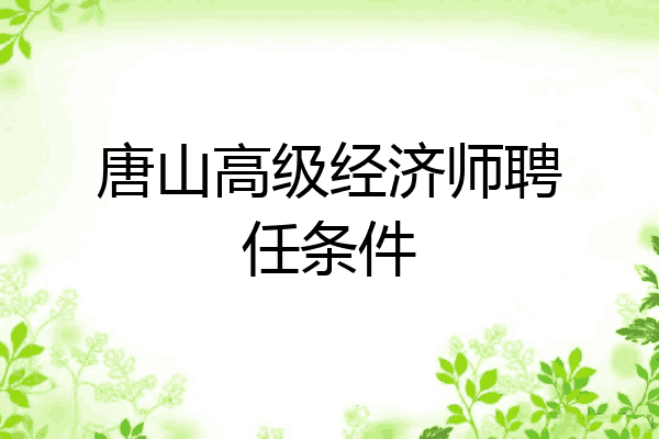 唐山高级经济师聘任条件