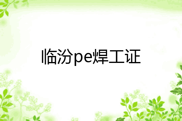 临汾pe焊工证