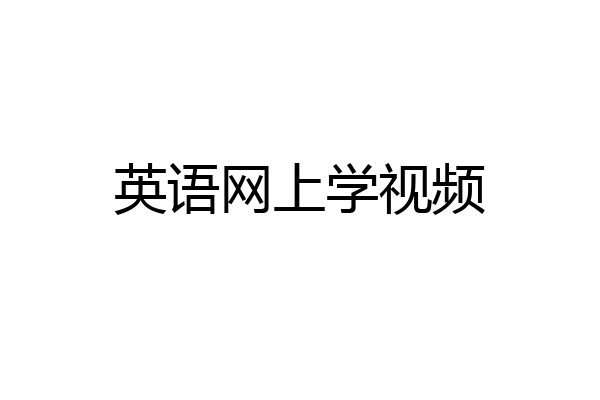英语网上学视频
