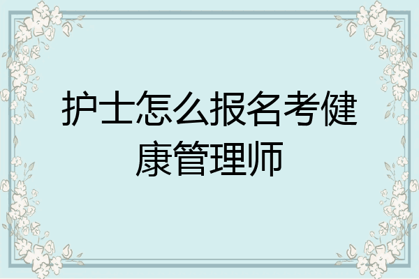 护士怎么报名考健康管理师
