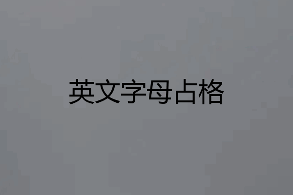 英文字母占格