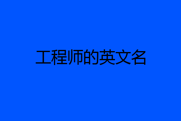 工程师的英文名