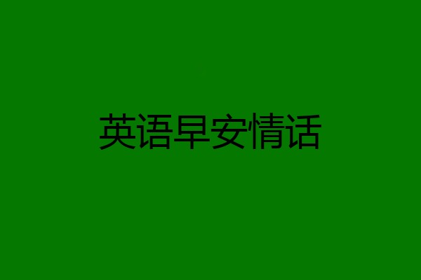 英语早安情话