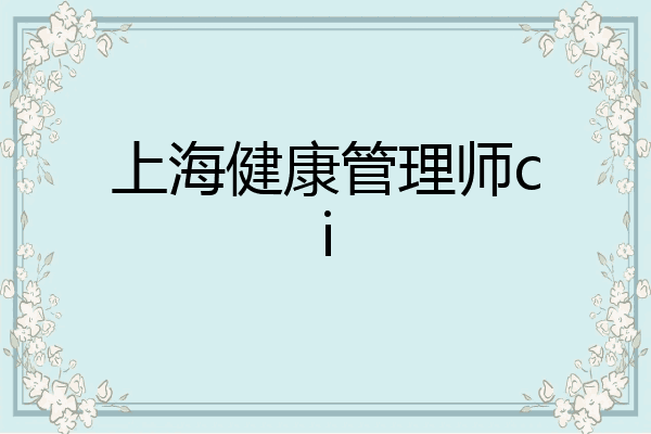 上海健康管理师ci