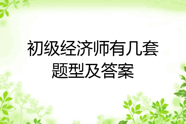 初级经济师有几套题型及答案
