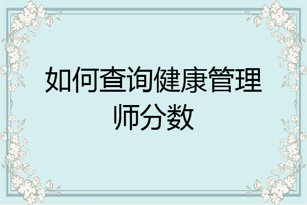 如何查询健康管理师分数