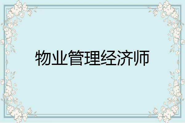 物业管理经济师