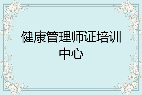 健康管理师证培训中心