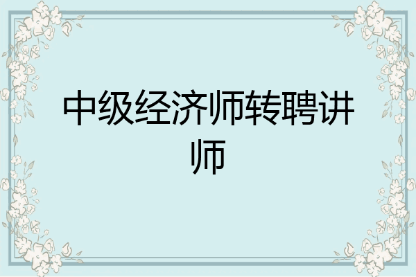 中级经济师转聘讲师