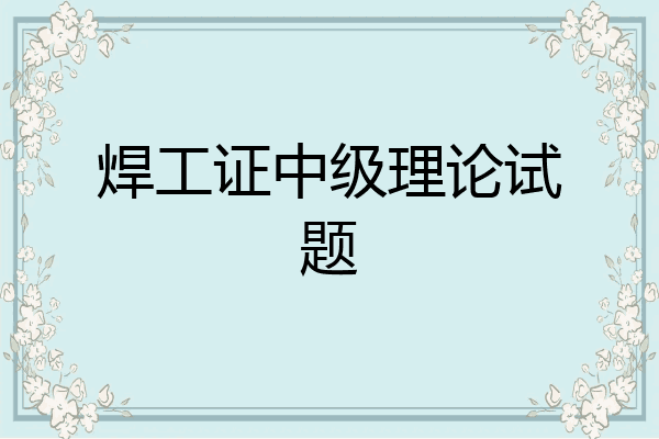 焊工证中级理论试题