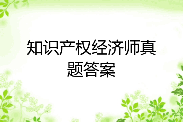 知识产权经济师真题答案