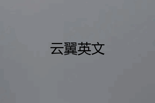 云翼英文