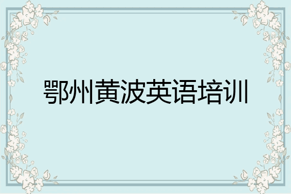 鄂州黄波英语培训