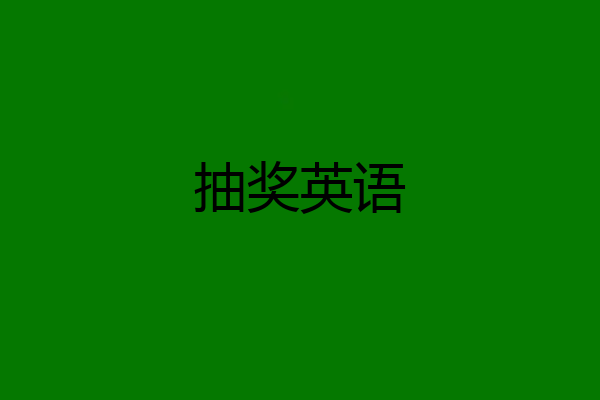 抽奖英语