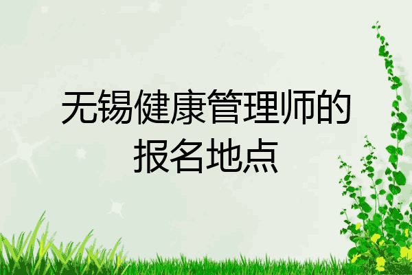 无锡健康管理师的报名地点