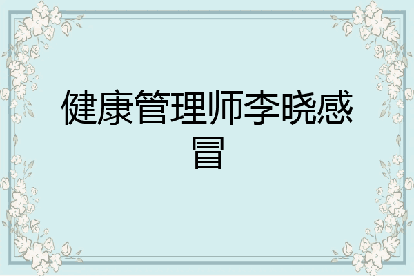 健康管理师李晓感冒