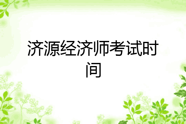 济源经济师考试时间
