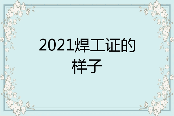 2021焊工证的样子