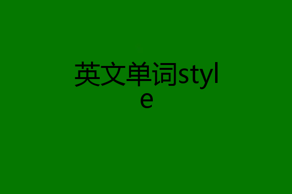 英文单词style
