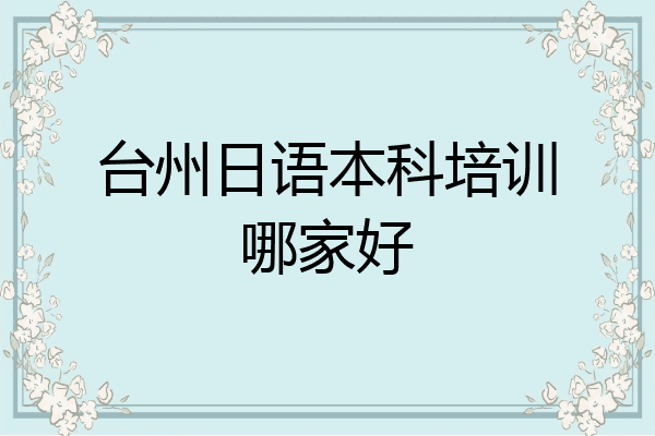 台州日语本科培训哪家好