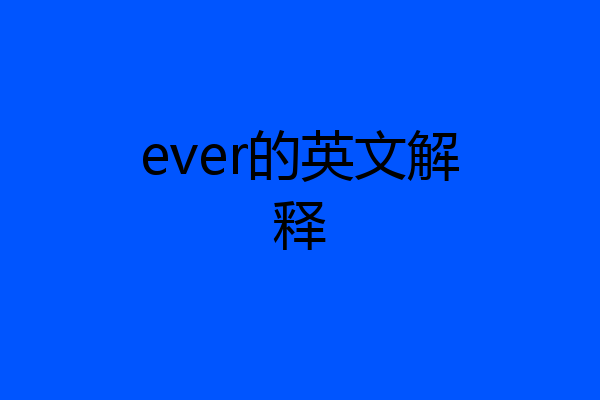 ever的英文解释