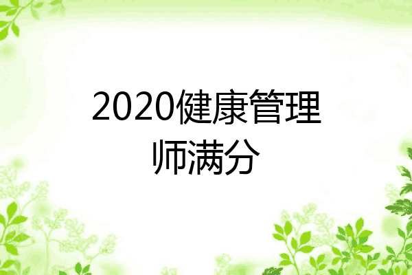 2020健康管理师满分