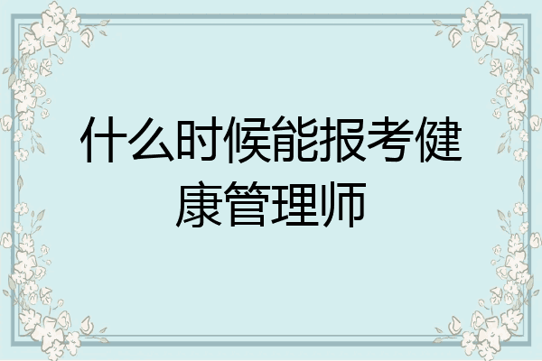 什么时候能报考健康管理师