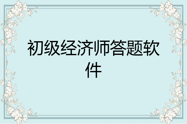 初级经济师答题软件