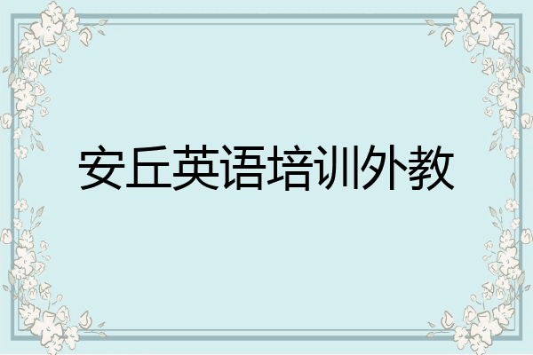 安丘英语培训外教