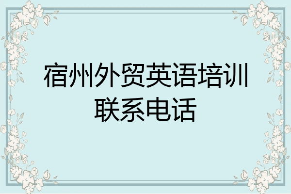 宿州外贸英语培训联系电话