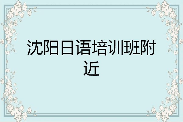 沈阳日语培训班附近