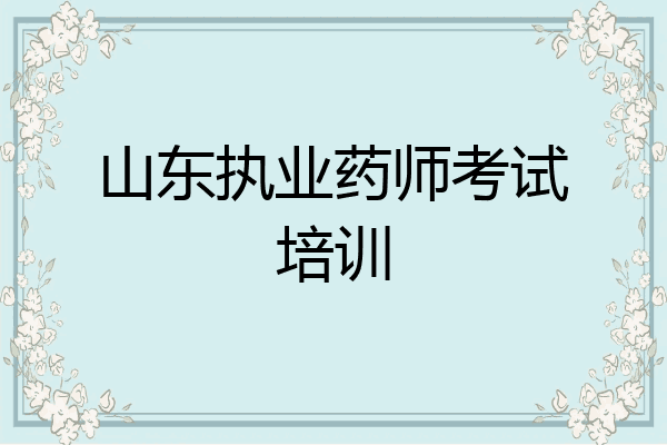 山东执业药师考试培训