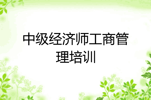中级经济师工商管理培训