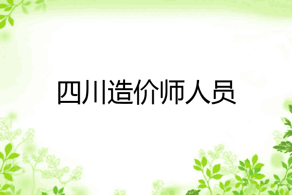 四川造价师人员