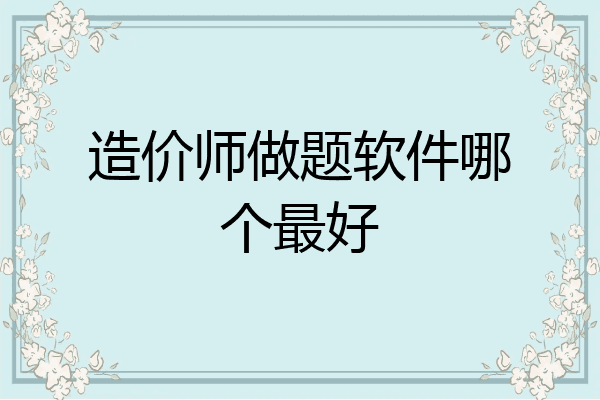 造价师做题软件哪个最好