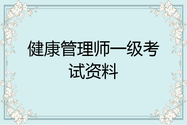 健康管理师一级考试资料