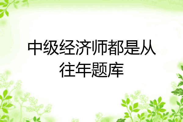 中级经济师都是从往年题库
