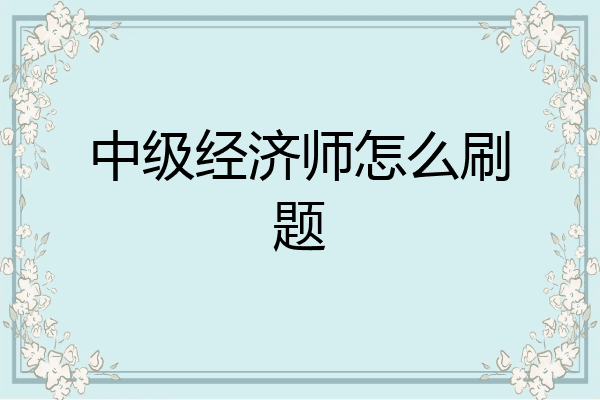 中级经济师怎么刷题