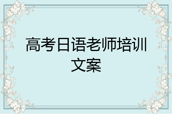 高考日语老师培训文案