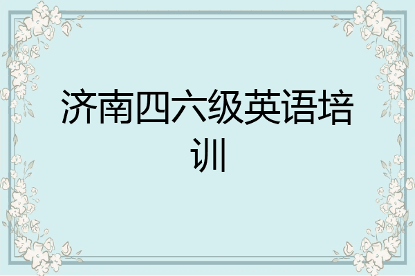 济南四六级英语培训