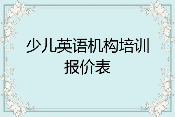 少儿英语机构培训报价表
