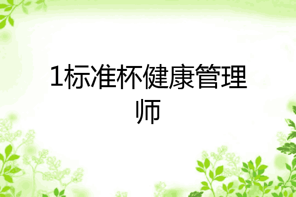 1标准杯健康管理师